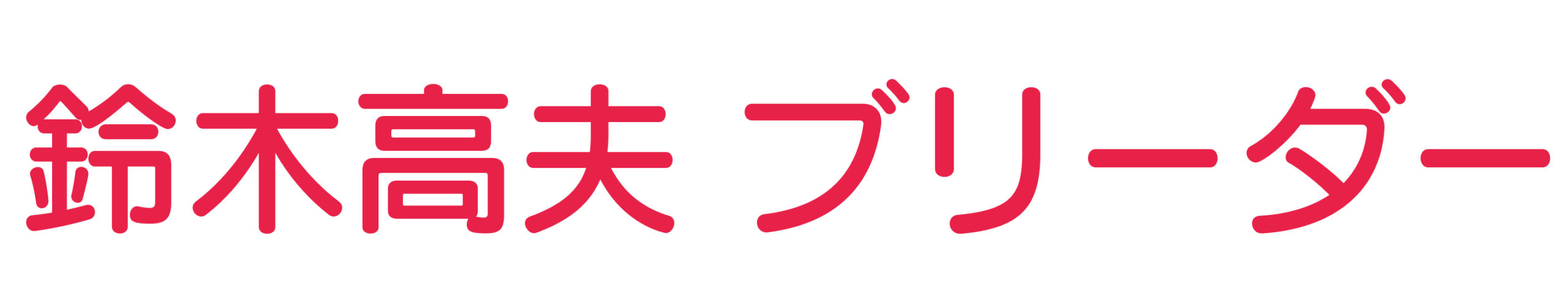 鈴木高夫ブリーダー